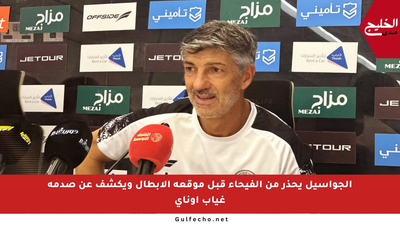 ألجواسيل يحذر من الفيحاء قبل موقعة الأبطال ويكشف عن صدمة غياب أوناي